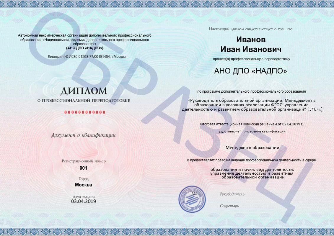 Диплом о провессиональной переподготовке НАДПО