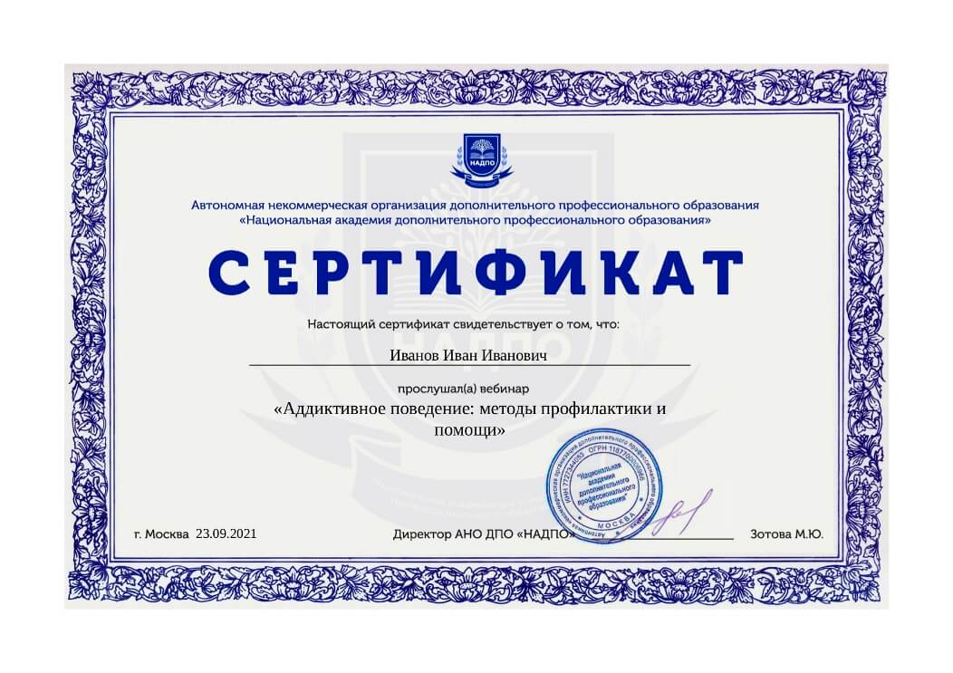 Cертификат за просмотр вебинаров НАДПО