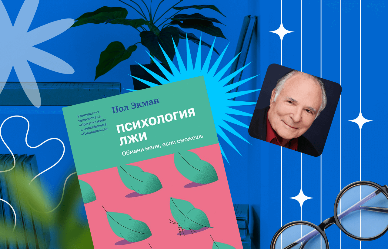О чем книга Пола Экмана «Психология лжи»