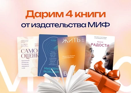 Четыре топовые книги от МИФ в подарок для слушателей Академии