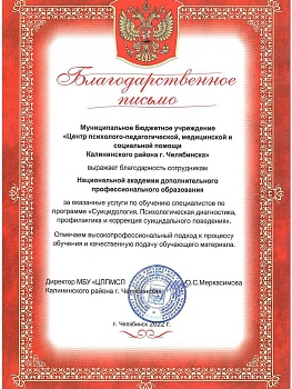 НЦРДО. Благодарственное письмо "МБУ «ЦППМСП Калининского района г. Челябинска»"