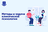 Методы и задачи клинической психологии