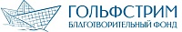 Благотворительный фонд Гольфстрим