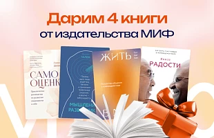 Издательство МИФ дарит четыре книги каждому студенту НАДПО