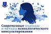 Современные подходы и методы психологического консультирования
