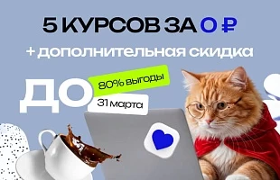 Не откладывайте обучение — поступайте до 31 марта на особых условиях