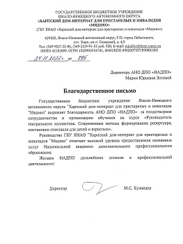 НЦРДО. Благодарственное письмо "ГБУ ЯНАО «Харпский дом-интернат для пожилых и инвалидов «Мядико» ЯНАО, п. Харп"